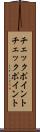 チェックポイント Scroll