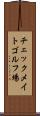チェックメイトゴルフ場 Scroll