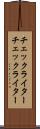 チェックライター Scroll