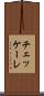 チェッケーレ Scroll
