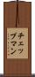 チェップマン Scroll