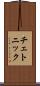 チェトニック Scroll