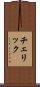 チェリック Scroll