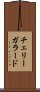 チェリーガラード Scroll
