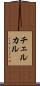 チェルカル Scroll
