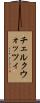 チェルクウォッツィ Scroll