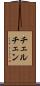 チェルチェン Scroll