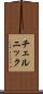 チェルニック Scroll