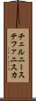 チェルニーステファニスカ Scroll