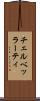 チェルベッラーティ Scroll