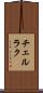 チェルラク Scroll