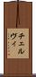 チェルヴィ Scroll