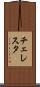 チェレスタ Scroll