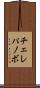チェレパノボ Scroll