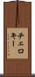 チェロキー Scroll