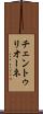 チェントゥリオーネ Scroll