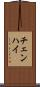 チェンハイ Scroll