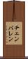 チェンバレン Scroll