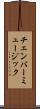 チェンバー・ミュージック Scroll