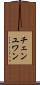 チェンユワン Scroll