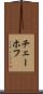 チェーホフ Scroll