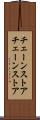 チェーンストア Scroll
