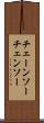 チェーンソー Scroll