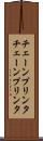 チェーンプリンタ Scroll