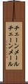 チェーンメール Scroll