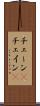 チェーン(P) Scroll
