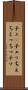 チェ(P) Scroll