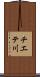 チエテ川 Scroll