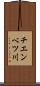 チエンベツ川 Scroll