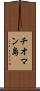 チオマン島 Scroll