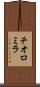 チオロミラ Scroll