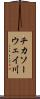 チカソーウェイ川 Scroll