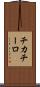 チカチーロ Scroll