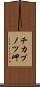 チカプノツ岬 Scroll