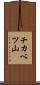 チカベツ山 Scroll