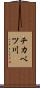 チカベツ川 Scroll