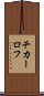 チカーロフ Scroll