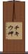 チキウ岬 Scroll
