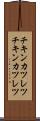 チキンカツレツ Scroll