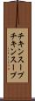 チキンスープ Scroll