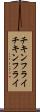 チキンフライ Scroll