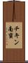 チキン南蛮 Scroll