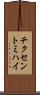 チクセントミハイ Scroll