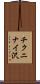 チクニナイ沢 Scroll