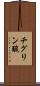 チグリン酸 Scroll