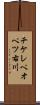 チケレペオペツ右川 Scroll